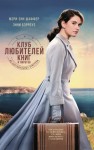 Шаффер Мэри - Клуб любителей книг и пирогов из картофельных очистков