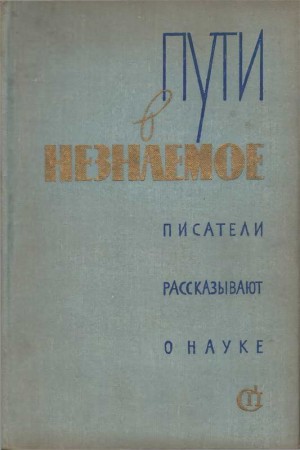 Шевченко Вячеслав Васильевич - Пути в незнаемое