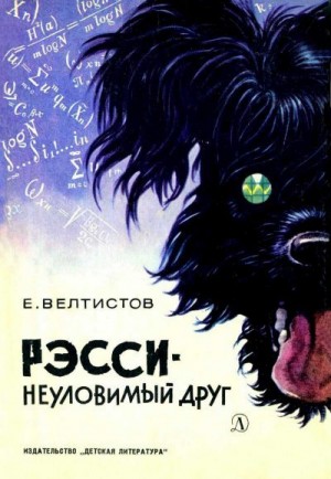 Велтиство Евгений - Рэсси - неуловимый друг