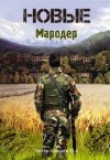 Швалев Юрий - Новые: Мародер