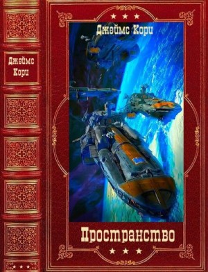 Кори Джеймс - Пространство. Компиляция. Книги 1-9