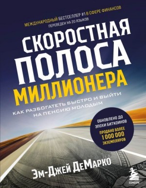 ДеМарко Эм-Джей - Скоростная полоса миллионера. Как разбогатеть быстро и выйти на пенсию молодым