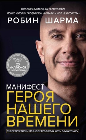 Шарма Робин - Манифест героя нашего времени