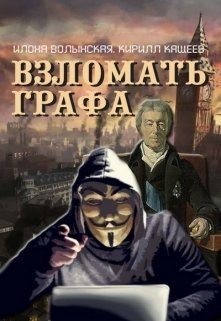 Кащеев Кирилл, Волынская Илона - Взломать графа