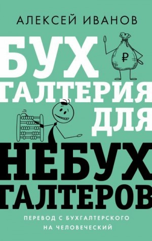 Иванов Алексей Александрович - Бухгалтерия для небухгалтеров. Перевод с бухгалтерского на человеческий