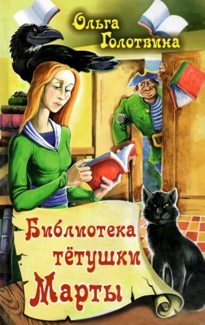 Голотвина Ольга - Библиотека тётушки Марты