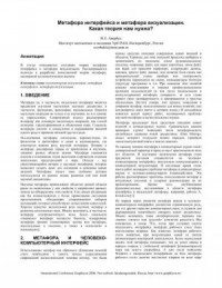 Метафора интерфейса и метафора визуализации. Какая теория нам нужна?