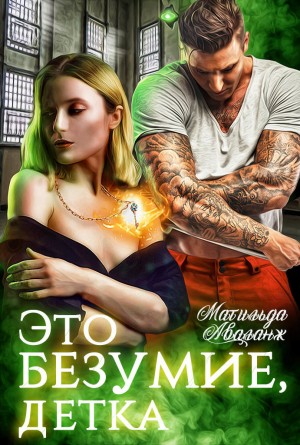 Аваланж (Удалова) Матильда - Это безумие, детка