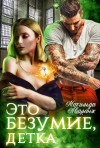 Аваланж (Удалова) Матильда - Это безумие, детка