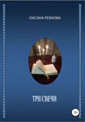 Ревкова Оксана - Три свечи