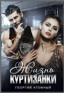 Атомный Георгий - Жизнь Куртизанки