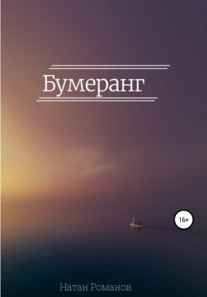 Романов Натан - Бумеранг