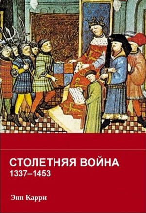Карри Энн - Столетняя война 1337–1453 гг.