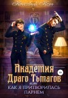 Корр Кристина - Академия Драго Тьмагов, или Как я притворилась парнем