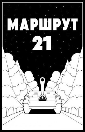 Молотова Ульяна - Маршрут - 21