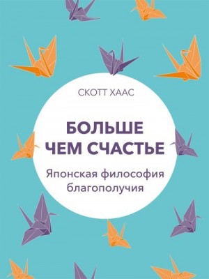 Хаас Скотт - Больше чем счастье. Японская философия благополучия