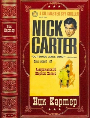 Картер Ник - Сборник детективов из серии Киллмастер о Нике  Картере. Компиляция. Книги 1-10
