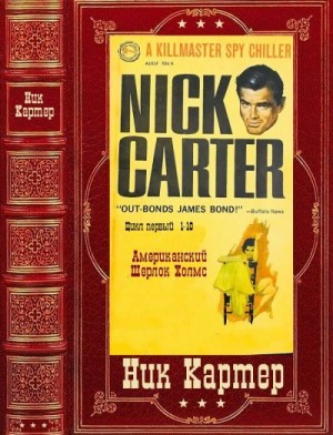 Смит Мартин Круз - Киллмастер (Ник Картер). Сборник. Книги 1-10