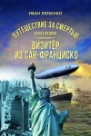 Любенко Иван - Путешествие за смертью. Книга 2. Визитёр из Сан-Франциско