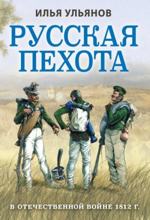 Ульянов Илья - Русская пехота в Отечественной войне 1812 года