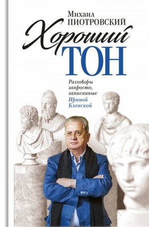 Пиотровский Михаил, Кленская Ирина - Хороший тон. Разговоры запросто, записанные Ириной Кленской