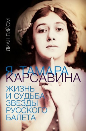 Гийом Лиан - Я, Тамара Карсавина