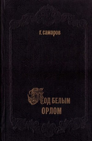 Самаров Грегор - Под белым орлом