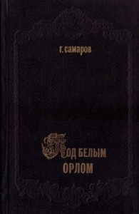 Под белым орлом