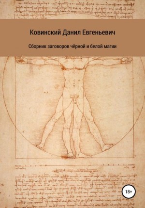 Ковинский Данил - Сборник заговоров чёрной и белой магии