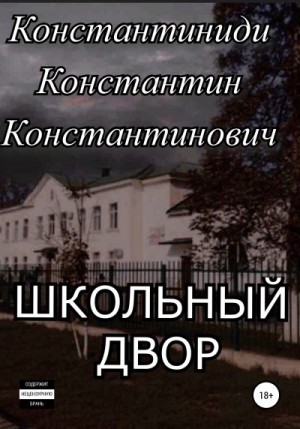 Константиниди Константин - Школьный двор