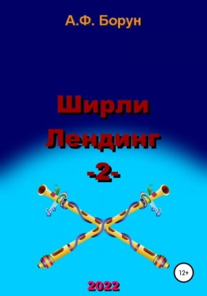 Борун Александр - Ширли Лендинг – 2