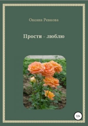 Ревкова Оксана - Прости – люблю