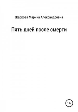 Жаркова Марина - Пять дней после смерти