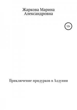 Жаркова Марина - Приключение придурков в Алдунии