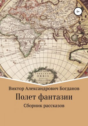 Богданов Виктор - Полет фантазии. Сборник рассказов