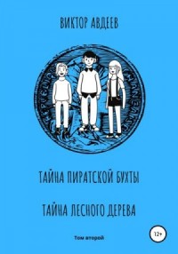 Тайна пиратской бухты. Тайна лесного дерева