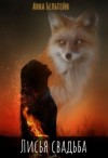 Бельтейн Анна - Лисья свадьба