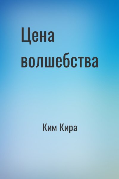 Ким Кира - Цена волшебства