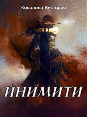 Ковалева Виктория - Инимити.Игрушка с характером