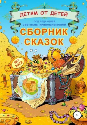 Серебрякова Екатерина, Белоногова Нонна, Чернявский Василий, Журова Мария, Кривошлыкова Светлана, Гончарова Наташа, Ваганов Лев, Герасимов Матвей, Кривошлыкова Светлана - Детям от детей. Сборник сказок №1-2022