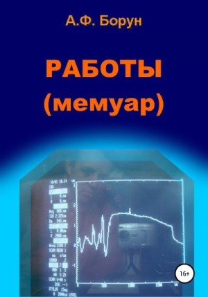 Борун Александр - Работы. Мемуар