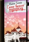 Тюмень Ульяна, Островская Ульяна - Самое важное подчеркну