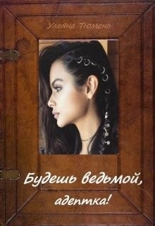 Тюмень Ульяна, Островская Ульяна - Будешь ведьмой, адептка!