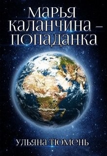 Тюмень Ульяна, Островская Ульяна - Марья Каланчина – попаданка