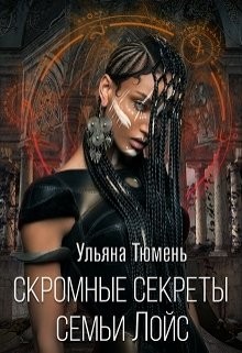 Тюмень Ульяна, Островская Ульяна - Скромные секреты семьи Лойс