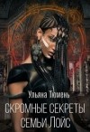 Тюмень Ульяна, Островская Ульяна - Скромные секреты семьи Лойс