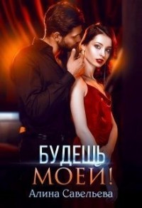 Будешь моей! [Будешь Борзовой!]