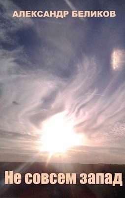 Беликов Александр - Не совсем запад