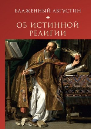  Блаженный Августин, Еремеев С. - Об истинной религии