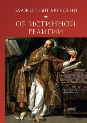 Блаженный Августин, Еремеев С. - Об истинной религии